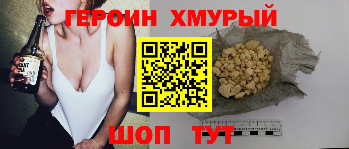 ГЕРОИН хмурый Петровск